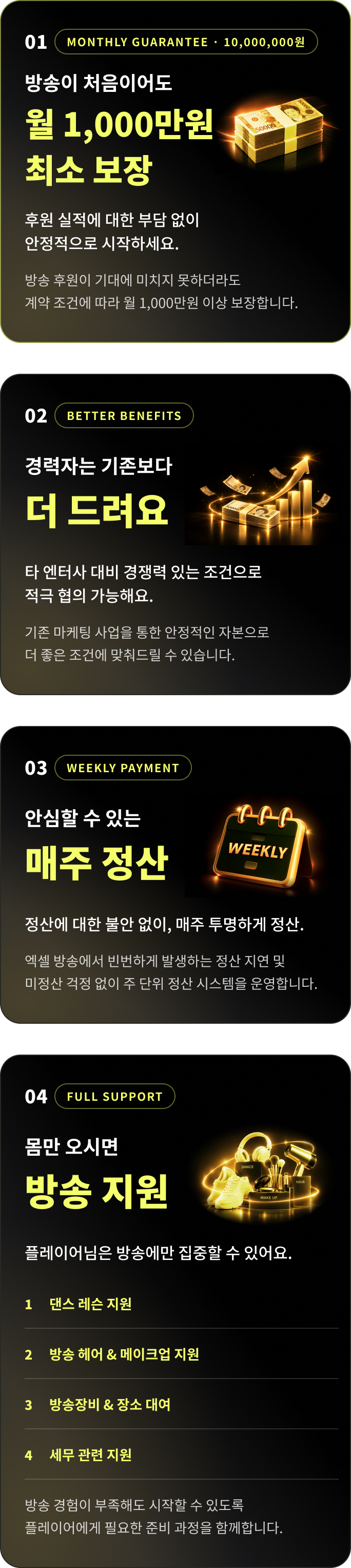 LJ SHOW 혜택 조건: 월 최소보장 1,000만원, 매주정산, 1기 플레이어 특별 조건 (댄스/헤어/메이크업/방송장비 등 전액 지원)